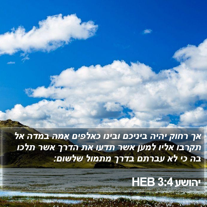 יהושע 3:4 HEB Bible Study