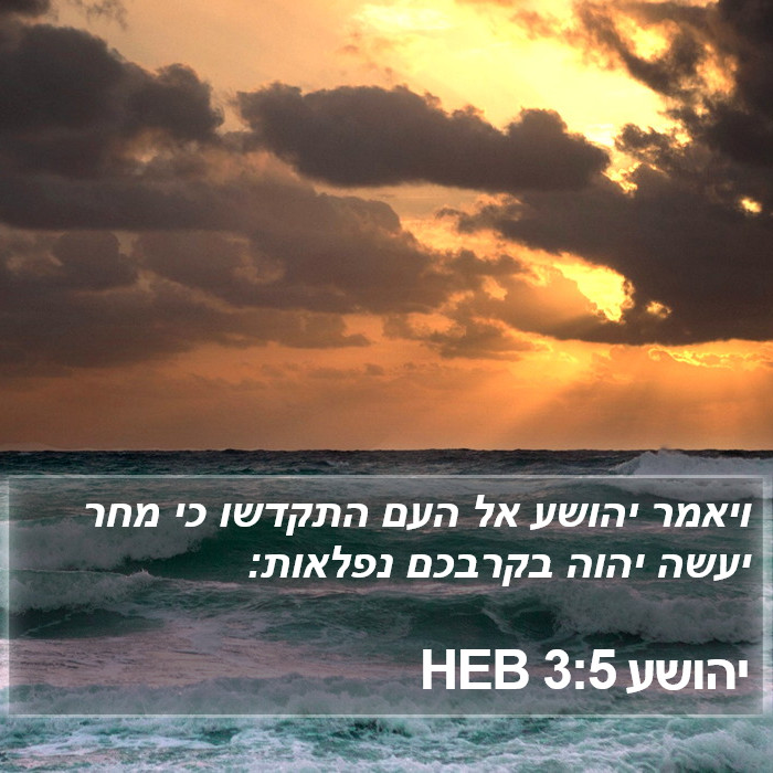 יהושע 3:5 HEB Bible Study