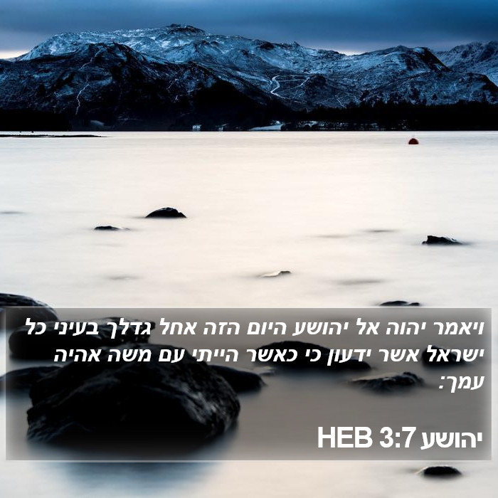 יהושע 3:7 HEB Bible Study