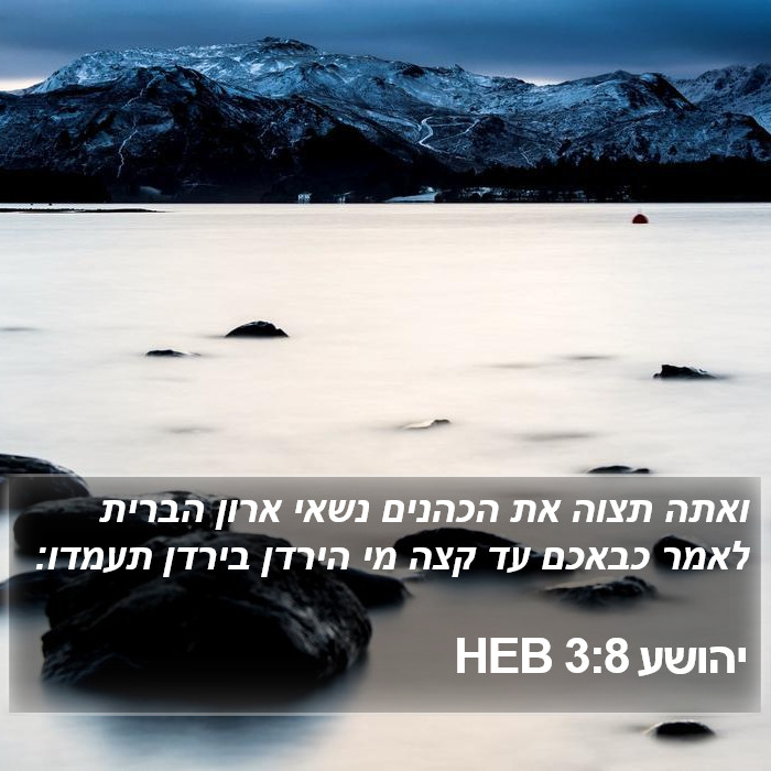 יהושע 3:8 HEB Bible Study