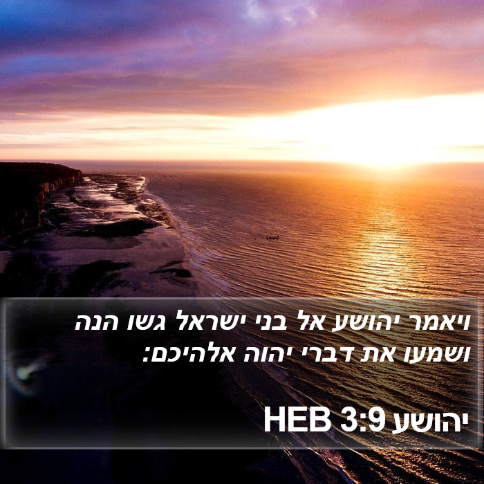 יהושע 3:9 HEB Bible Study