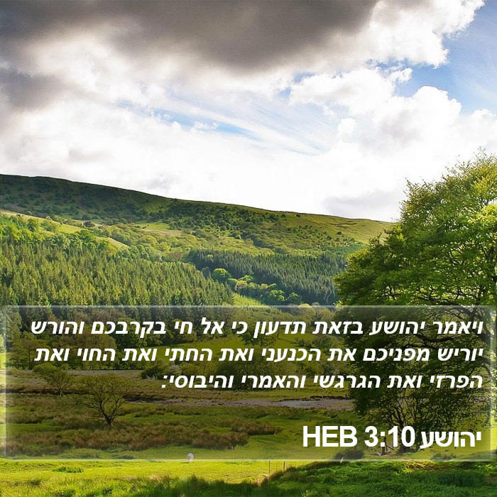 יהושע 3:10 HEB Bible Study