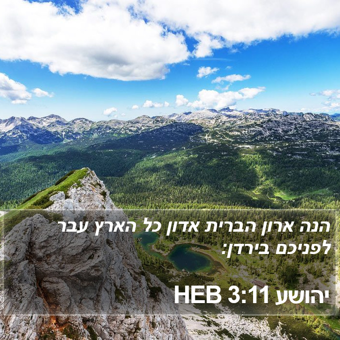 יהושע 3:11 HEB Bible Study