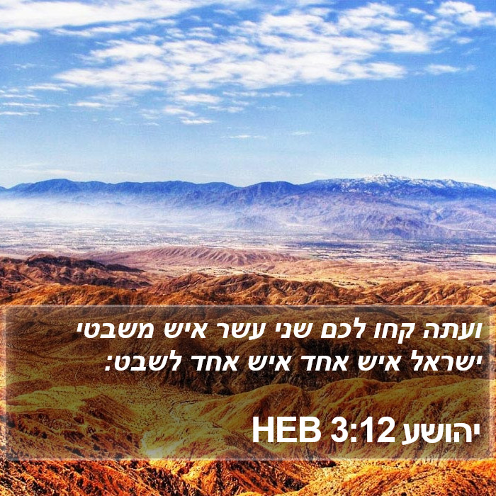 יהושע 3:12 HEB Bible Study