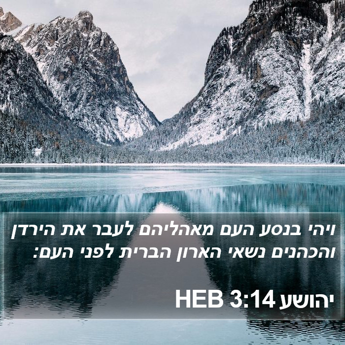 יהושע 3:14 HEB Bible Study