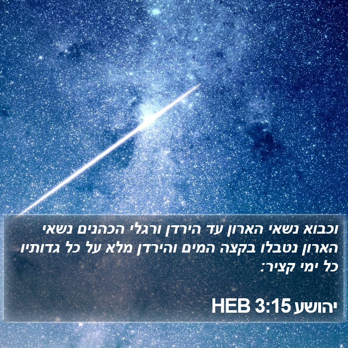 יהושע 3:15 HEB Bible Study