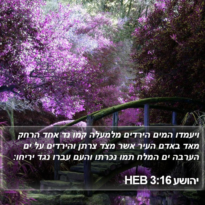 יהושע 3:16 HEB Bible Study