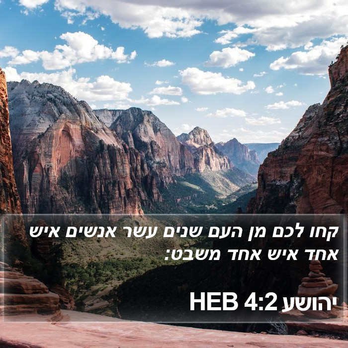 יהושע 4:2 HEB Bible Study