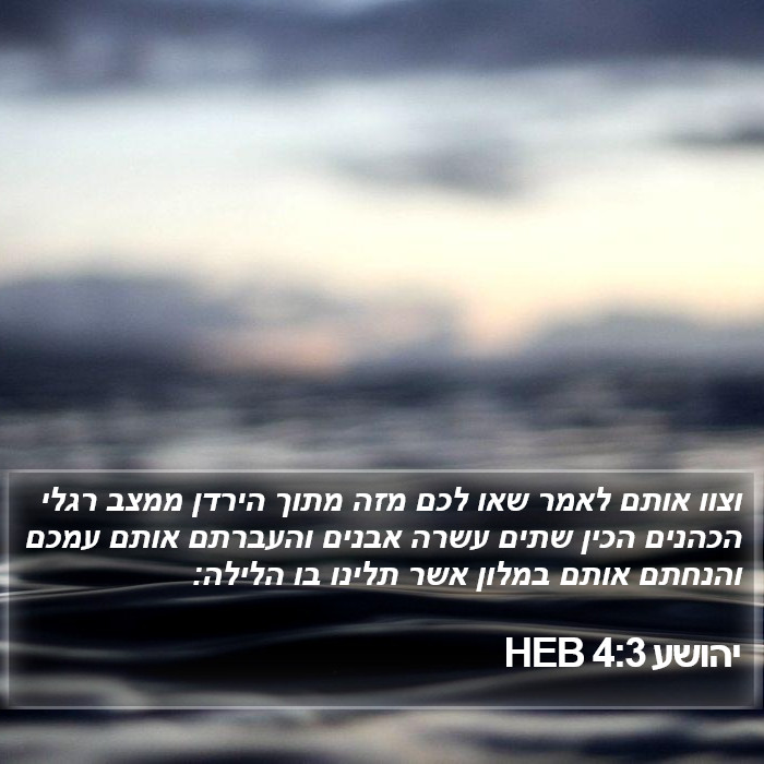 יהושע 4:3 HEB Bible Study