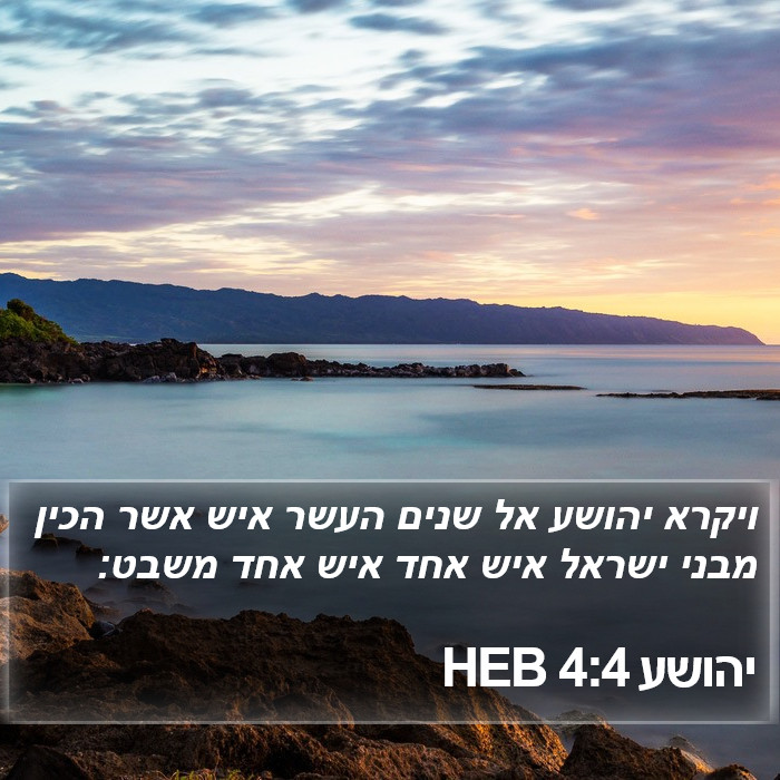 יהושע 4:4 HEB Bible Study