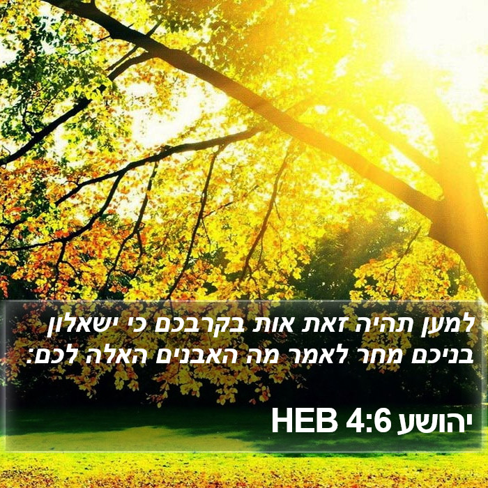 יהושע 4:6 HEB Bible Study