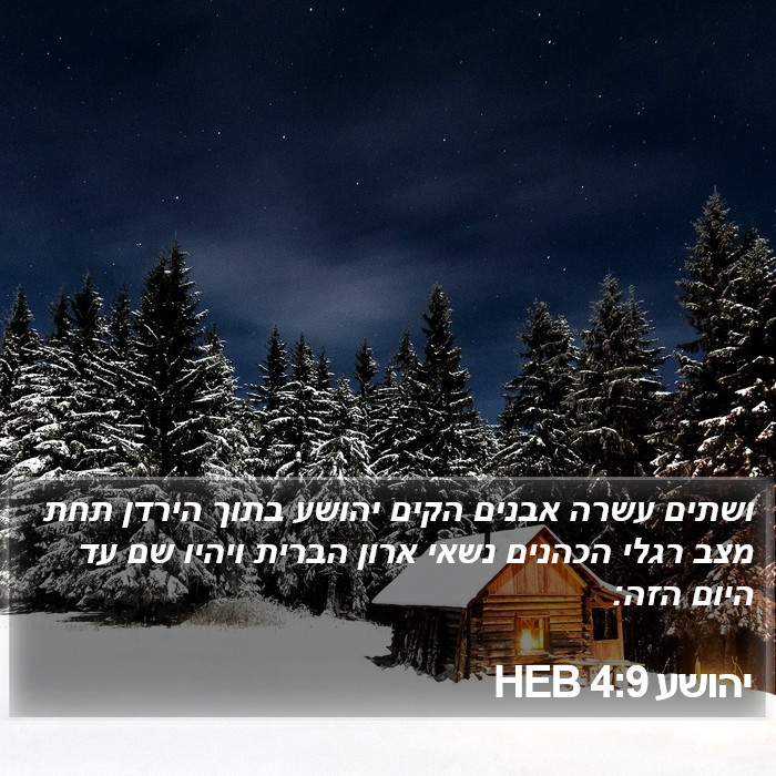 יהושע 4:9 HEB Bible Study