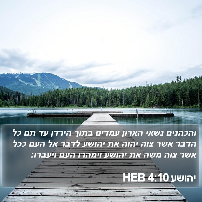 יהושע 4:10 HEB Bible Study