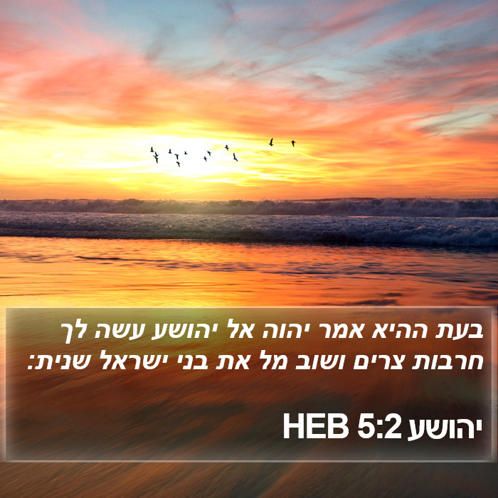 יהושע 5:2 HEB Bible Study