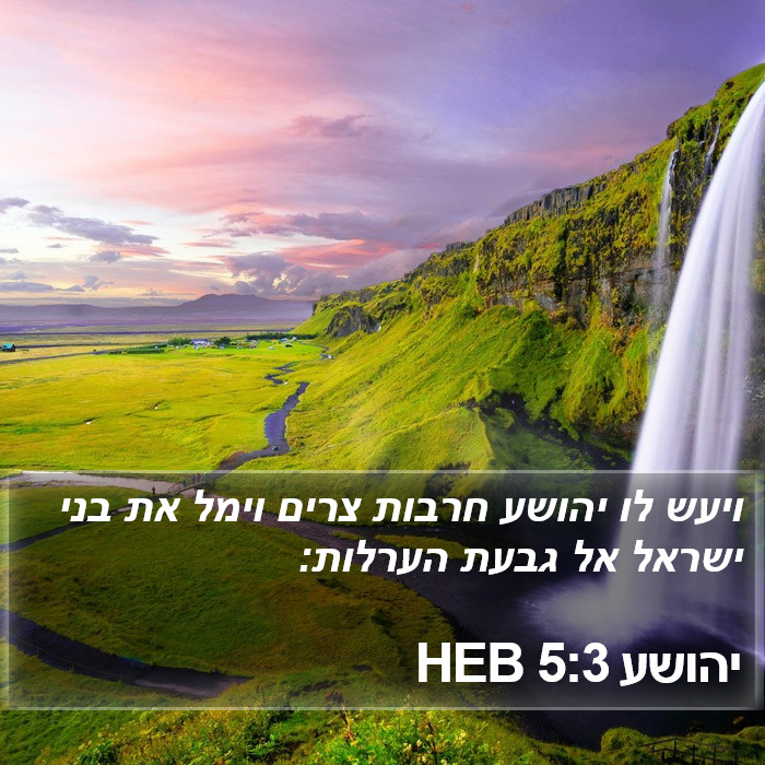 יהושע 5:3 HEB Bible Study