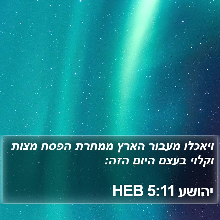 יהושע 5:11 HEB Bible Study