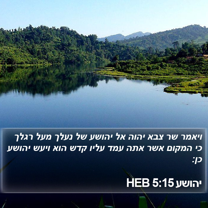 יהושע 5:15 HEB Bible Study