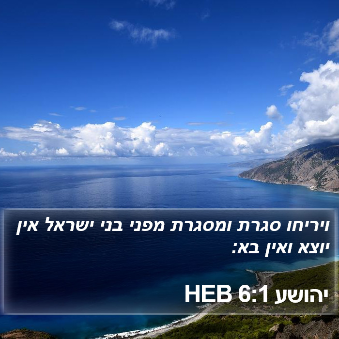 יהושע 6:1 HEB Bible Study