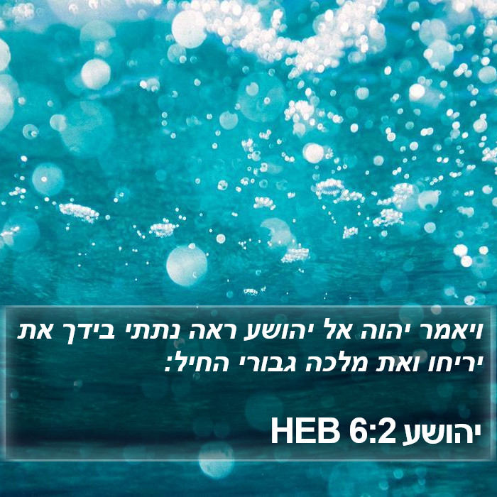 יהושע 6:2 HEB Bible Study