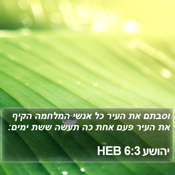 יהושע 6:3 HEB Bible Study