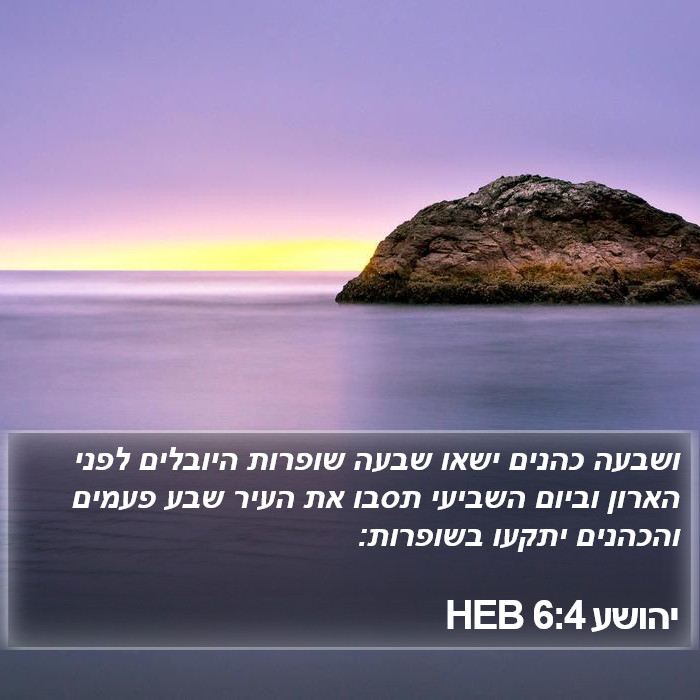 יהושע 6:4 HEB Bible Study