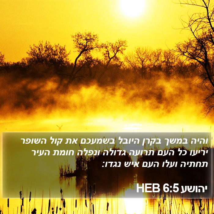 יהושע 6:5 HEB Bible Study