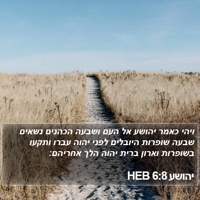 יהושע 6:8 HEB Bible Study