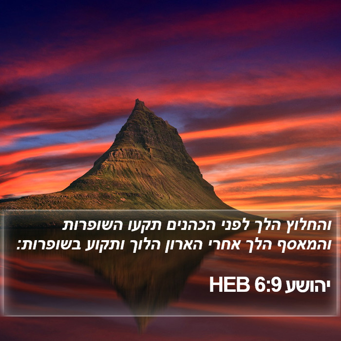 יהושע 6:9 HEB Bible Study