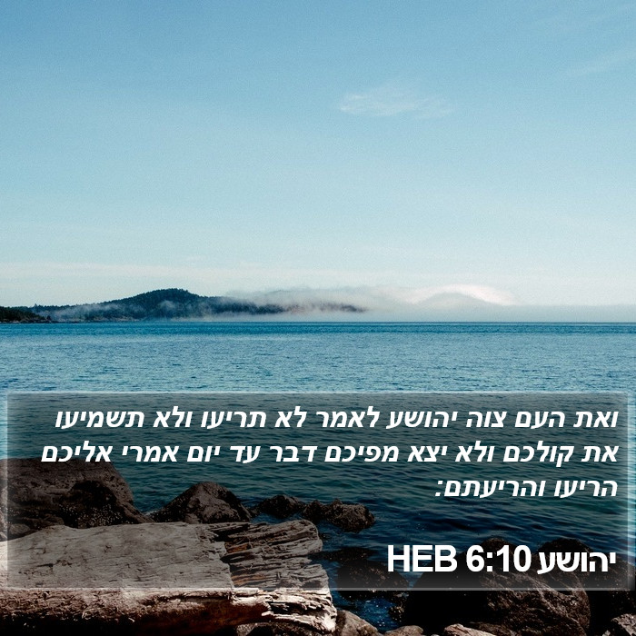 יהושע 6:10 HEB Bible Study