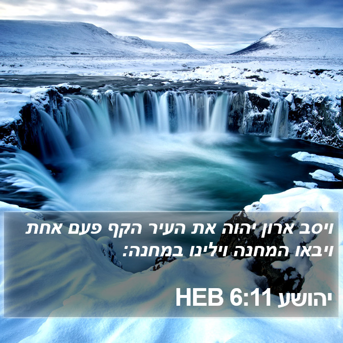 יהושע 6:11 HEB Bible Study