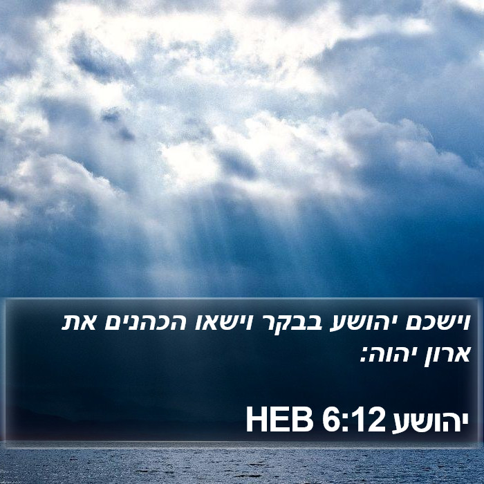 יהושע 6:12 HEB Bible Study