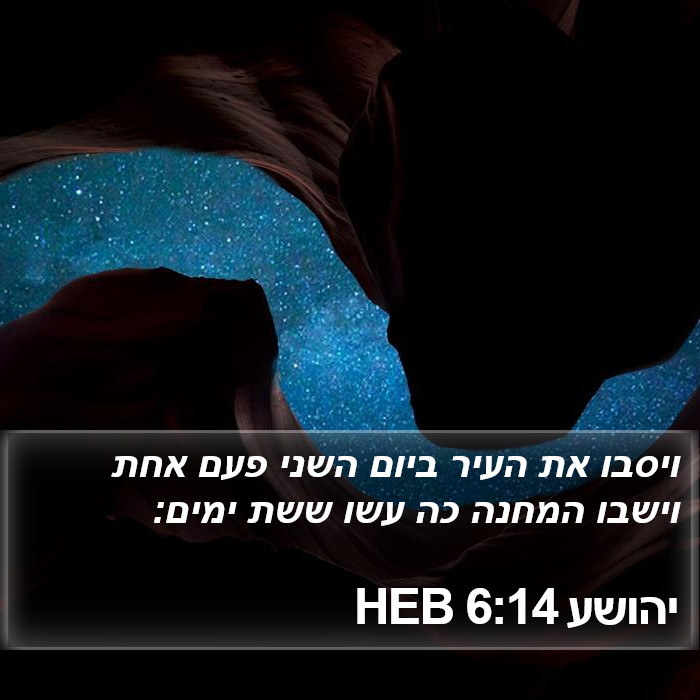 יהושע 6:14 HEB Bible Study