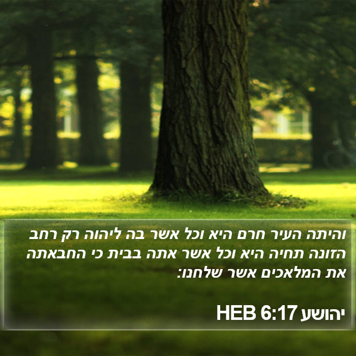 יהושע 6:17 HEB Bible Study