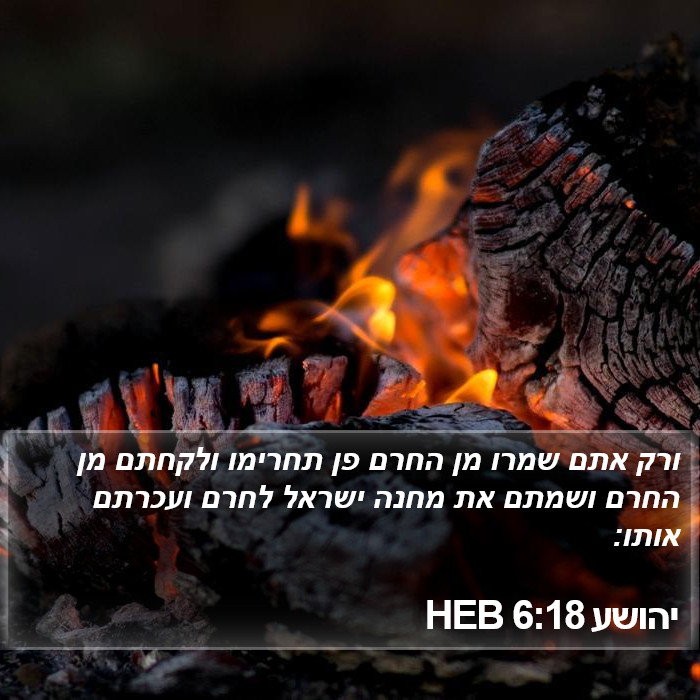 יהושע 6:18 HEB Bible Study