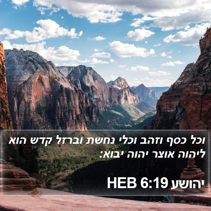 יהושע 6:19 HEB Bible Study