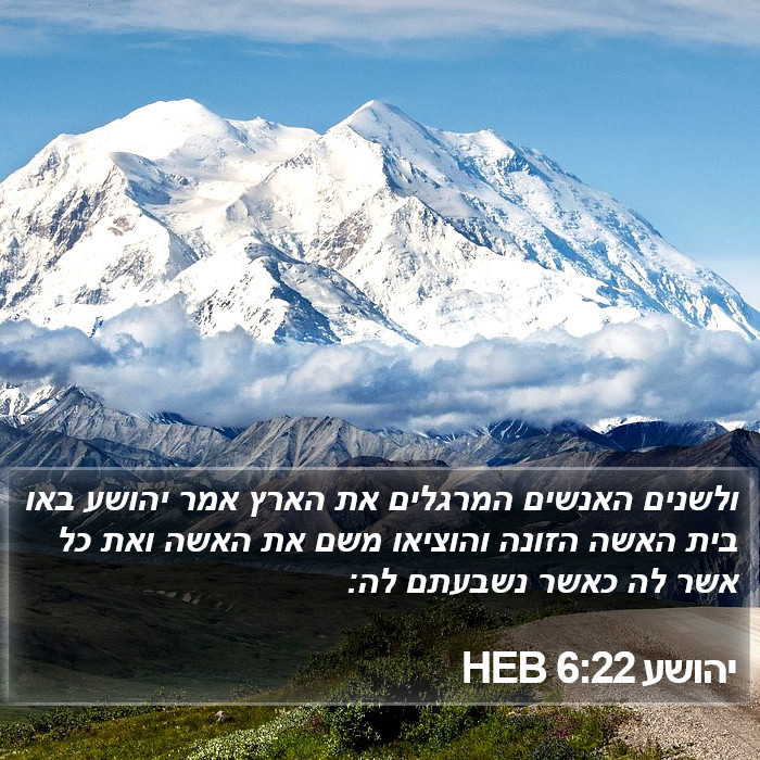 יהושע 6:22 HEB Bible Study