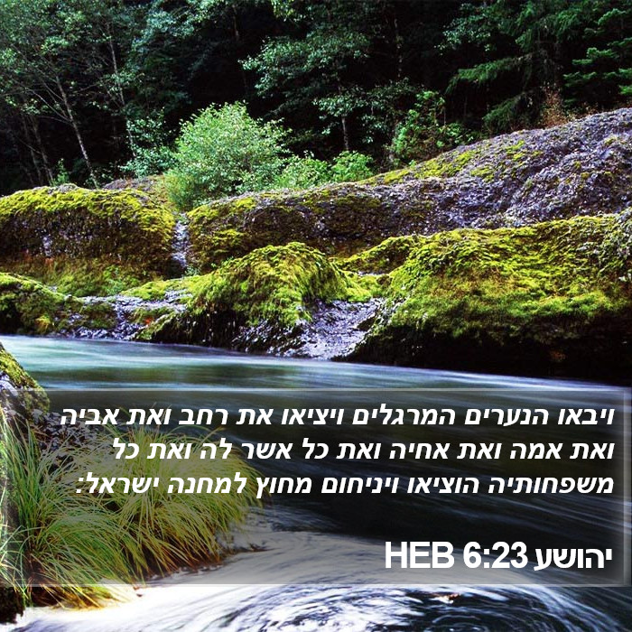 יהושע 6:23 HEB Bible Study