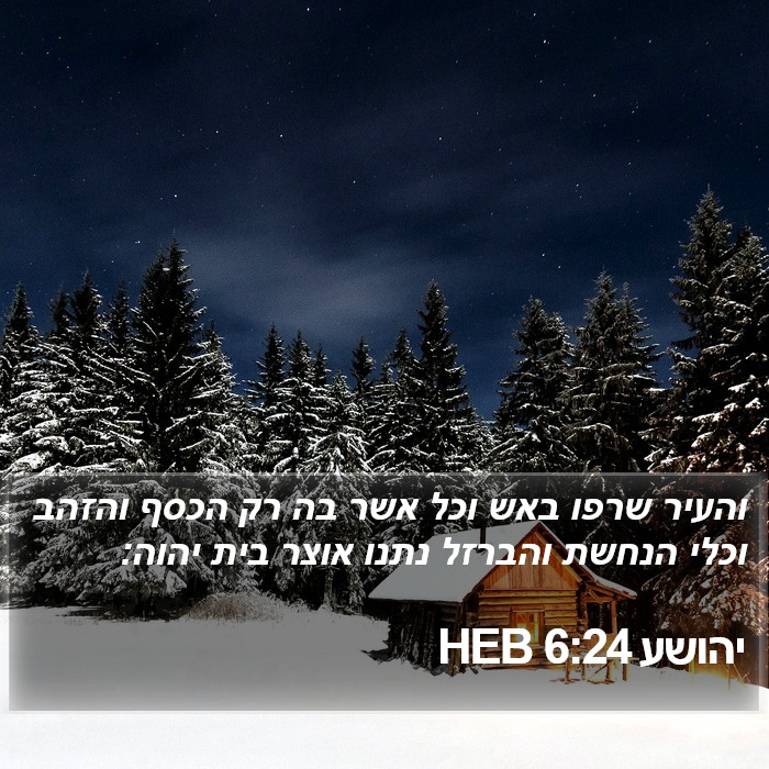 יהושע 6:24 HEB Bible Study