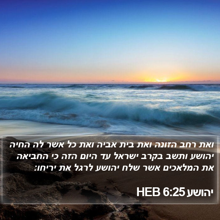 יהושע 6:25 HEB Bible Study