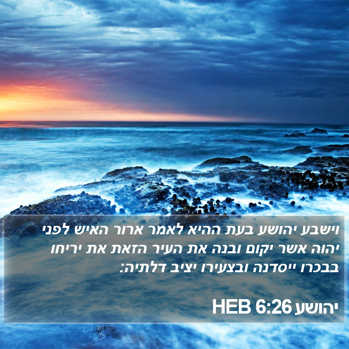 יהושע 6:26 HEB Bible Study