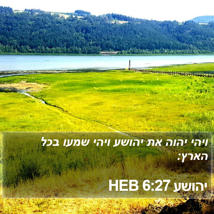 יהושע 6:27 HEB Bible Study