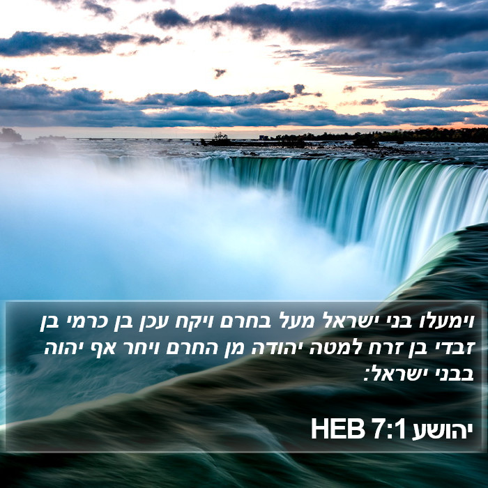 יהושע 7:1 HEB Bible Study