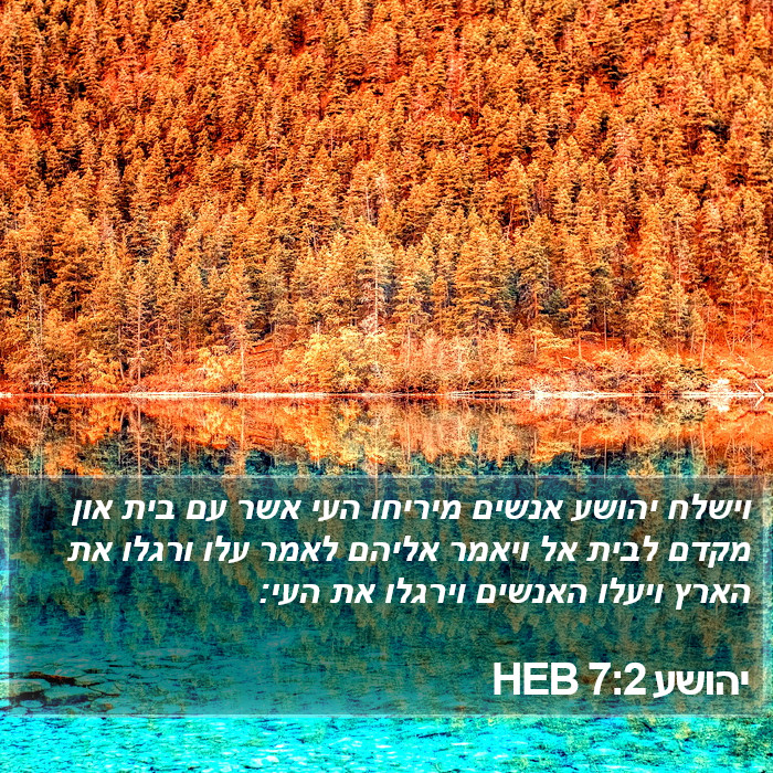 יהושע 7:2 HEB Bible Study