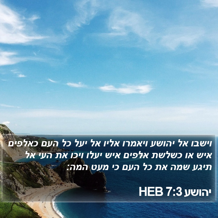 יהושע 7:3 HEB Bible Study