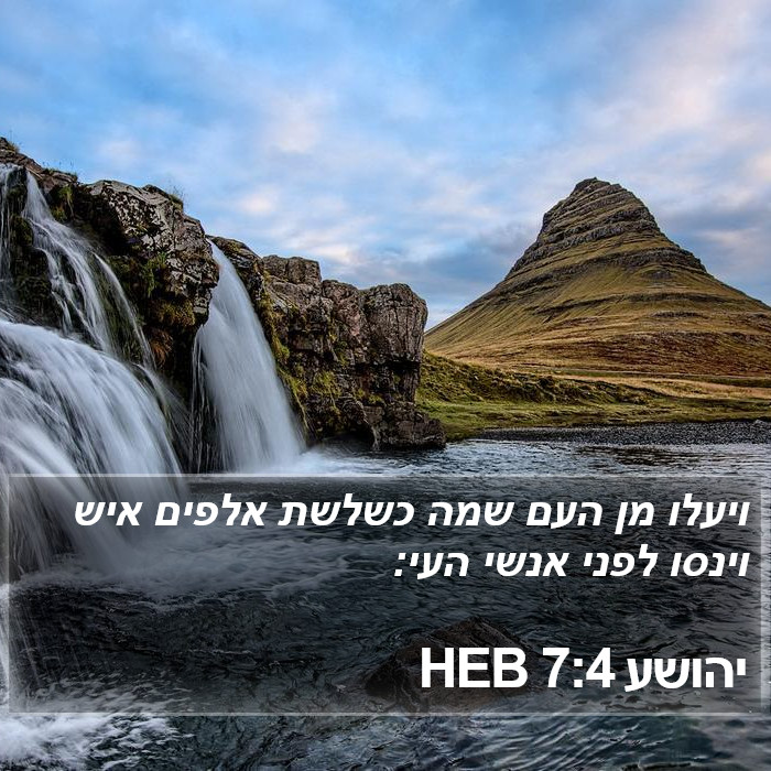 יהושע 7:4 HEB Bible Study