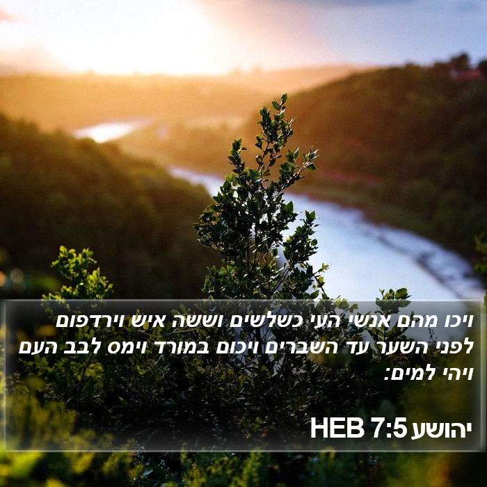 יהושע 7:5 HEB Bible Study