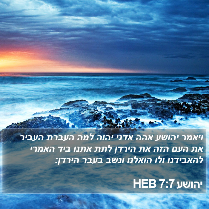 יהושע 7:7 HEB Bible Study