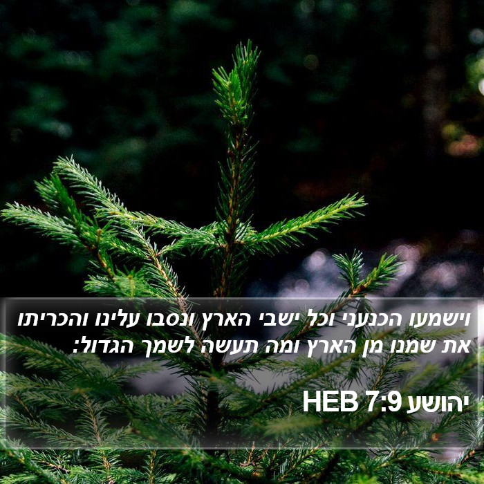 יהושע 7:9 HEB Bible Study