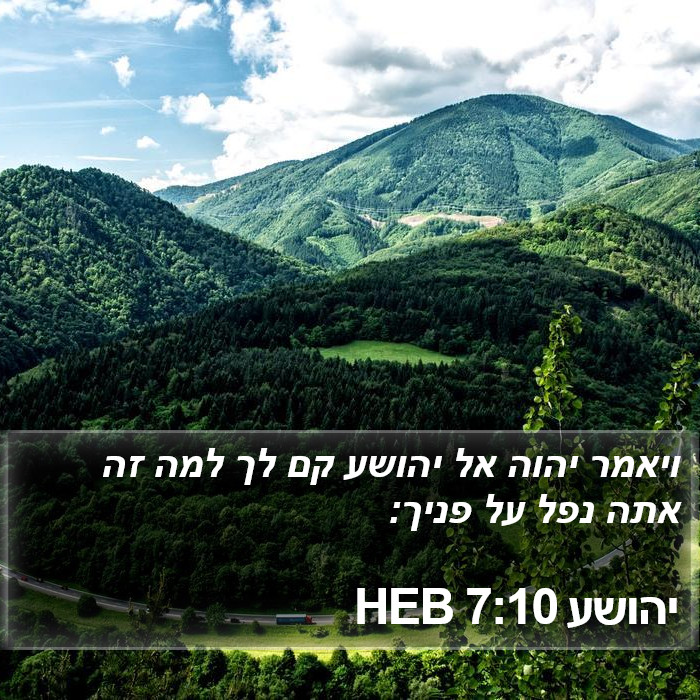 יהושע 7:10 HEB Bible Study