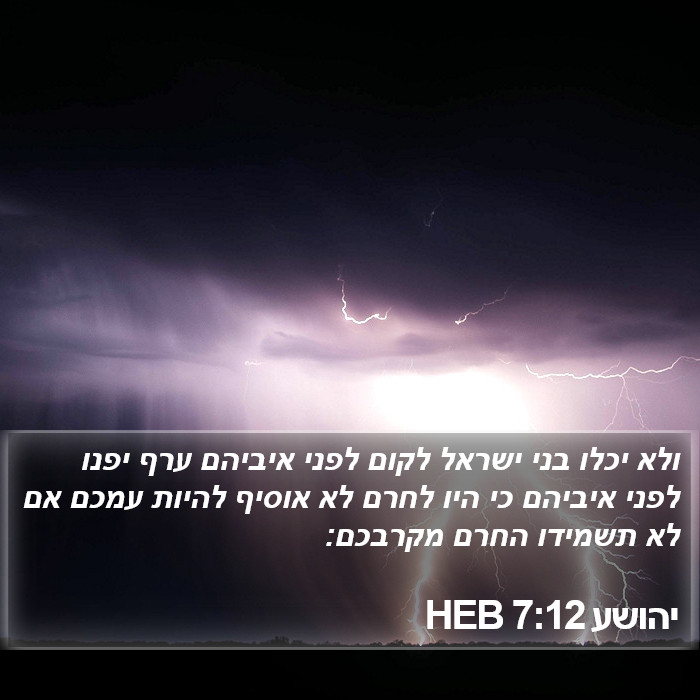 יהושע 7:12 HEB Bible Study